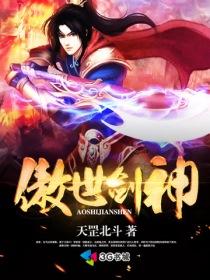 傲世神剑免费阅读