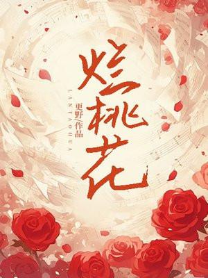 烂桃花的表现有哪些