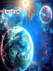开局一个星球救一个伙伴什么游戏