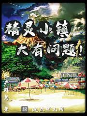 精灵小镇怎么玩