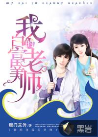 我的白富美老师陈枫免费阅读