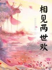 相见两相忘