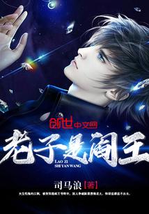 老子是阎王爷周运