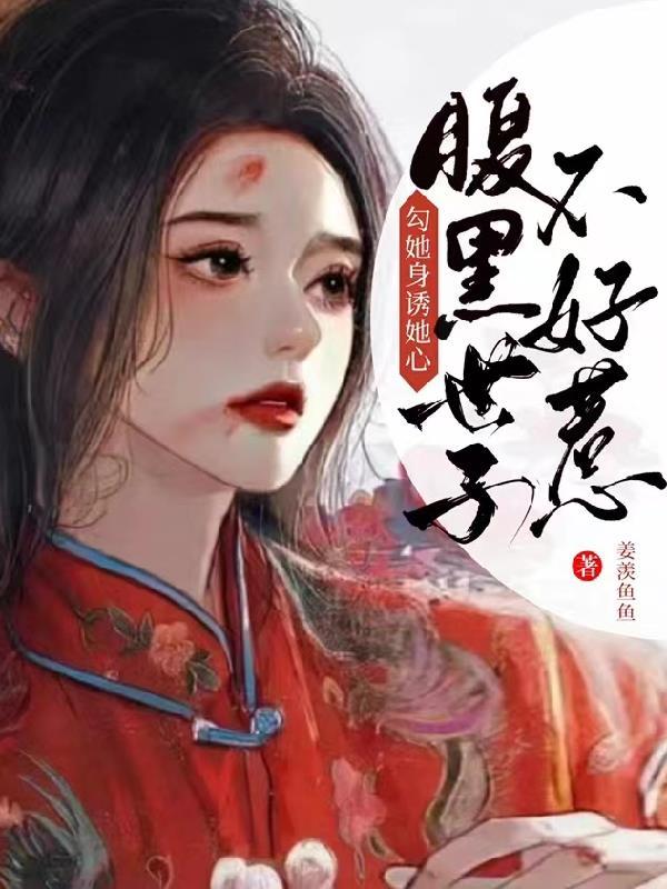 腹黑世子他又被甩了免费