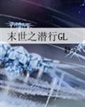 末世之潜行gl贴吧