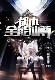 都市全能仙尊刘辉