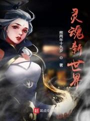 夺魂挟魄用什么替代