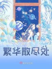 繁华散尽终归落寂