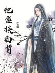 把盏夜央什么意思