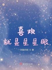 我喜欢你的眼睛像星星