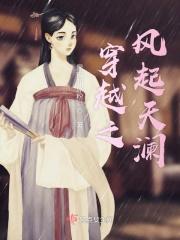 风起天阑在线阅读