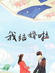 我结婚啦图片大全