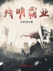 残明霸业全文免费阅读