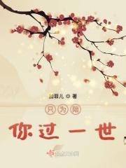 只为陪你过一世什么意思
