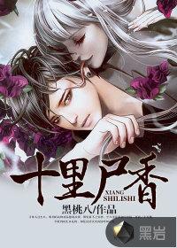 十里尸香讲的是什么