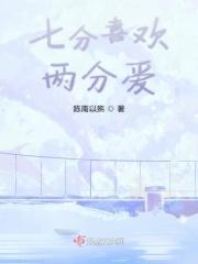 七分爱情