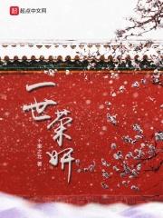 一世荣宠电视剧