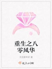 重生之八零华彩人生全文免费阅读