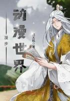 漫步动漫世界笔趣阁