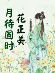 月待圆时格格党