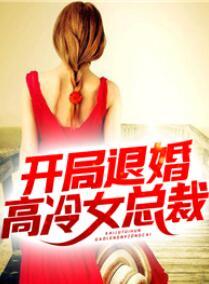 开局退婚的都市
