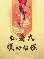 扛起大旗是什么意思