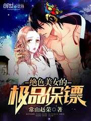 绝色保镖笔趣阁