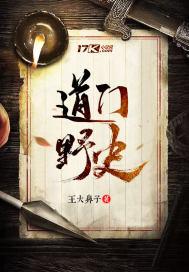 道门往事免费阅读