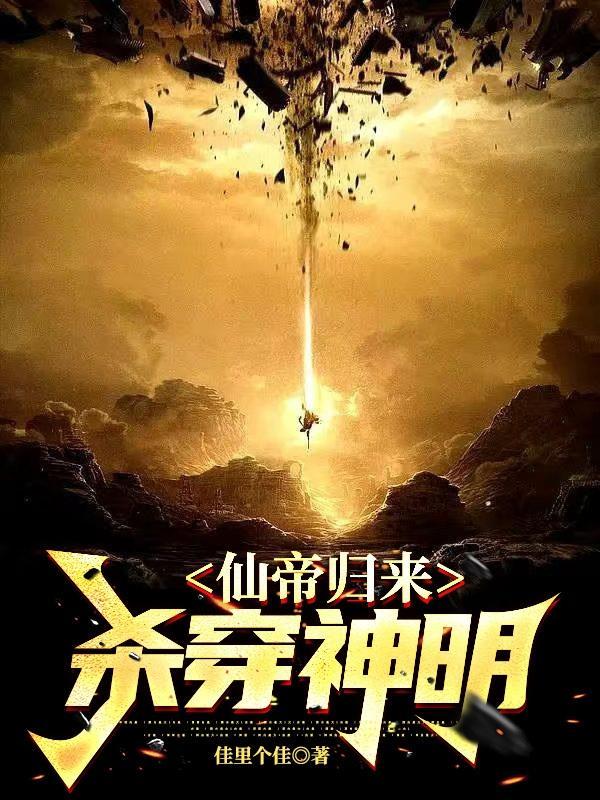 仙帝归来第二季免费