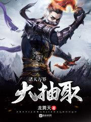 诸天万界的抽卡之旅