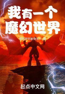 我有一个魔幻世界多人有声