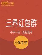 三界红包群 小教主