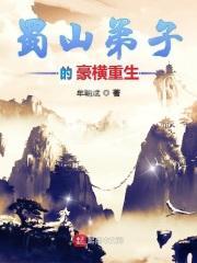 蜀山弟子渡劫失败穿越异界重生的是?