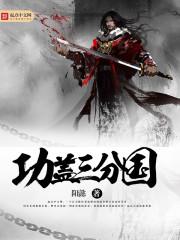 功盖三分国名成八阵图江流石不转遇恨失吞吴