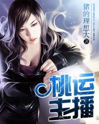 桃运主播 猪的理想大