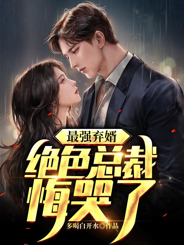 最强弃少全文免费阅读顶点