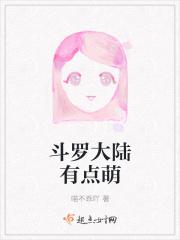 斗罗大陆萌娃