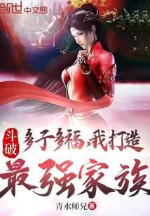 我打造最强家族 在线阅读