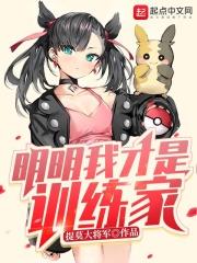明明我才是训练家免费阅读