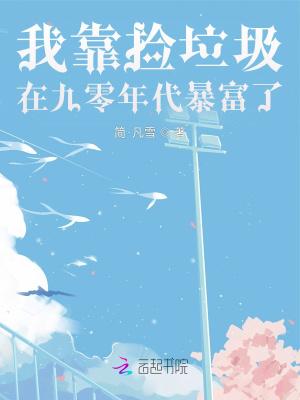 我靠捡垃圾封神快穿免费阅读