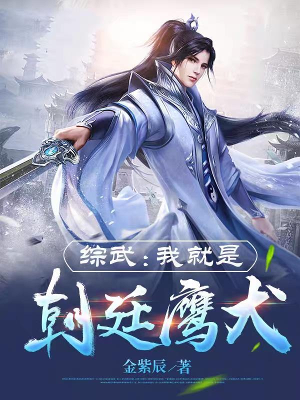 综武我就是朝廷鹰犬笔趣阁