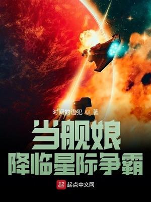 星际舰娘黄金舰队