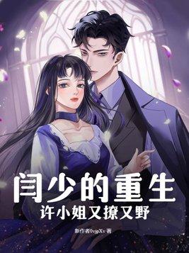 阎少追妻套路深许安宁