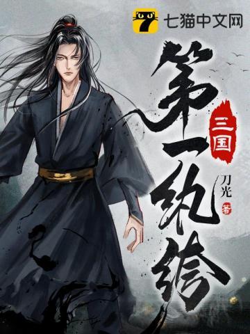 三国第一纨绔TXT电子书