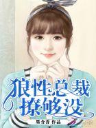 邪魅总裁的诱宠
