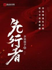先行者直装免费