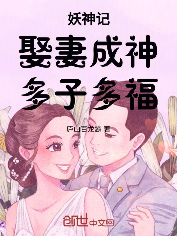 妖神记男女主结婚哪一章