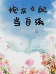 炮灰女配要自强