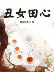 丑女田妻