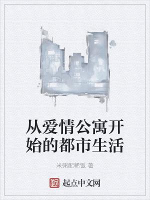 从爱情公寓开始穿越最新章节